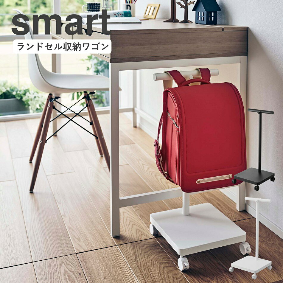 ランドセル収納ワゴン スマート ホワイト 5832 / ブラック 5833 山崎実業 （ YAMAZAKI ） ランドセル リュック 鞄 かばん 通園 バッグ掛け 洋服一時掛け キャスター付き ダイニング下収納 デスク下収納 整理整頓 リビング学習 習い事のバッグ 給食袋 玄関 直送