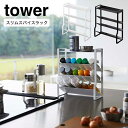 山崎実業(YAMAZAKI)スリムスパイスラック タワー 4段 ホワイト 8144 ブラック 8145 tower 調味料ラック 4段 大容量 調味料収納 コン...