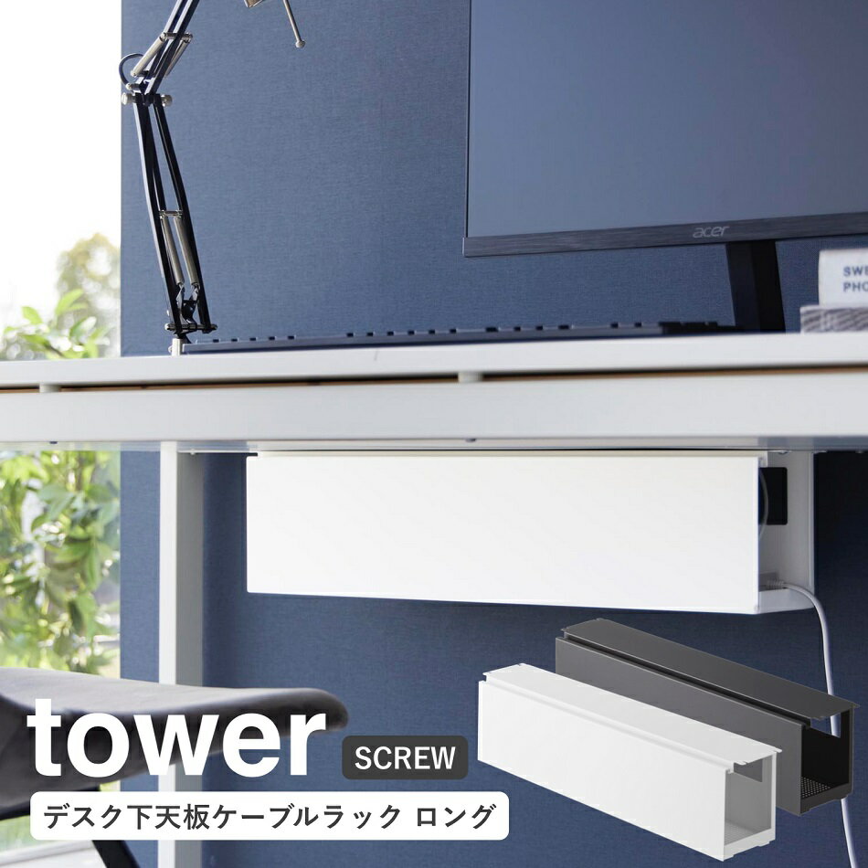 デスク下天板ケーブルラック タワー ロング 山崎実業 tower ホワイト ブラック 4478 4479 yamazaki ケ..