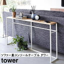 ソファー裏コンソールテーブル タワー 山崎実業 tower ホワイト ブラック 2026 2027 スリム 玄関 収納 yamazaki タワーシリーズ リビング 収納 飾り棚 天然木 ソファー裏の空間 デッドスペース 奥行き約20cm 横幅約126cm 付属のフック付 直送 北海道・沖縄・離島へ配送不可