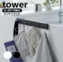 引っ掛け可動式キッチンフック タワー 山崎実業 tower ホワイト ブラック 2042 2043 タワーシリーズ yamazaki 扉 引っかけ キッチンツール 収納 掛ける シンク扉 カウンターキッチン 台所 小物収納 ゴミ袋 キッチン収納 整理 掛け 扉
