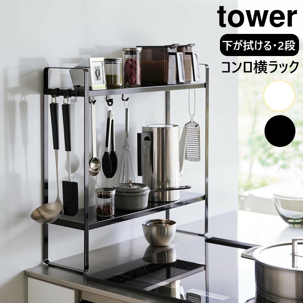 下が拭けるコンロ横ラック タワー 2段 山崎実業 tower ホワイト ブラック 1991 1992 キッチン収納 白 黒 yamazaki タワーシリーズ キッチンラック 調味料 収納 隙間 スパイスラック キッチン収納 キッチン 隙間収納 調味料ラック ラック