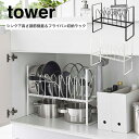 山崎実業(YAMAZAKI)シンク下高さ調整鍋蓋&フライパン収納ラック 2段 タワー tower (ホワイト5593/ブラック5594) キッチン フライパン収納 鍋蓋収納 キッチン収納 シンク下 整理整頓 鍋蓋収納 フライパン収納 高さ3段階 調節可能