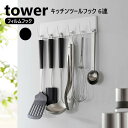 フィルムフックキッチンツールフック タワー 6連 山崎実業 tower ホワイト ブラック 2175 2176 壁面収納 浮かせる収納 yamazaki タワーシリーズ 壁面収納 省スペース フィルムフック シールフック 小物収納