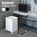 水が抜けるゴミ箱 タワー 5L 山崎実業 tower ホワイト ブラック 1812 1813 タワーシリーズ yamazaki ゴミ箱 ごみ箱 くず入れ 水切り 5リットル 置き型 大容量 お風呂 バス 浴室用蓋なし フタなし 四角 ダストボックス