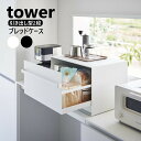 ブレッドケース タワー 引き出し型 2段 山崎実業 tower ホワイト ブラック 1857 1858 パンケース タワーシリーズ yamazaki ブレッドボックス ブレッドドロワー パンケース 引き出し タイプ トースター ラック 収納 引出し2個