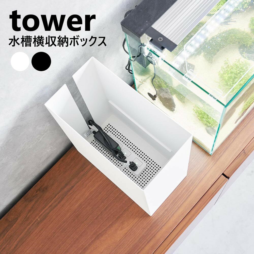 水槽横収納ボックス タワー 山崎実業 tower ホワイト ブラック 1891 1892 タワーシリーズ yamazaki 2段..