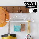 お片付けハンガー タワー 山崎実業 tower ホワイト ブラック 1917 1918 子供 ハンガー タワーシリーズ yamazaki 小さめ スチール 便利 ポケット 収納ポケット フック 引っ掛け 学校 お出かけ 準備