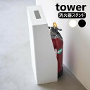 消火器スタンド タワー 山崎実業 tower ホワイト ブラック 1955 1956 タワーシリーズ yamazaki リビング 玄関 オフィス 会社 家庭 商業施設 隠す収納