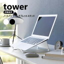 ツーウェイノートパソコン&タブレットスタンド タワー 山崎実業 tower ホワイト ブラック 1626 1627 11~17インチ タワーシリーズ yamazaki タワーシリーズ ノートパソコンスタンド スタンド PCスタンド タブレット パソコン ノートPCスタンド 2WAY スリム タイピング