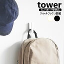 ウォールフック タワー 3個組 石こうボード壁対応 山崎実業 tower ホワイト ブラック 1688 1689 壁面 フック 収納 壁面収納 壁掛け 小物掛け...