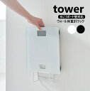 ウォール体重計ラック タワー 石こうボード壁対応 山崎実業 tower...(3)