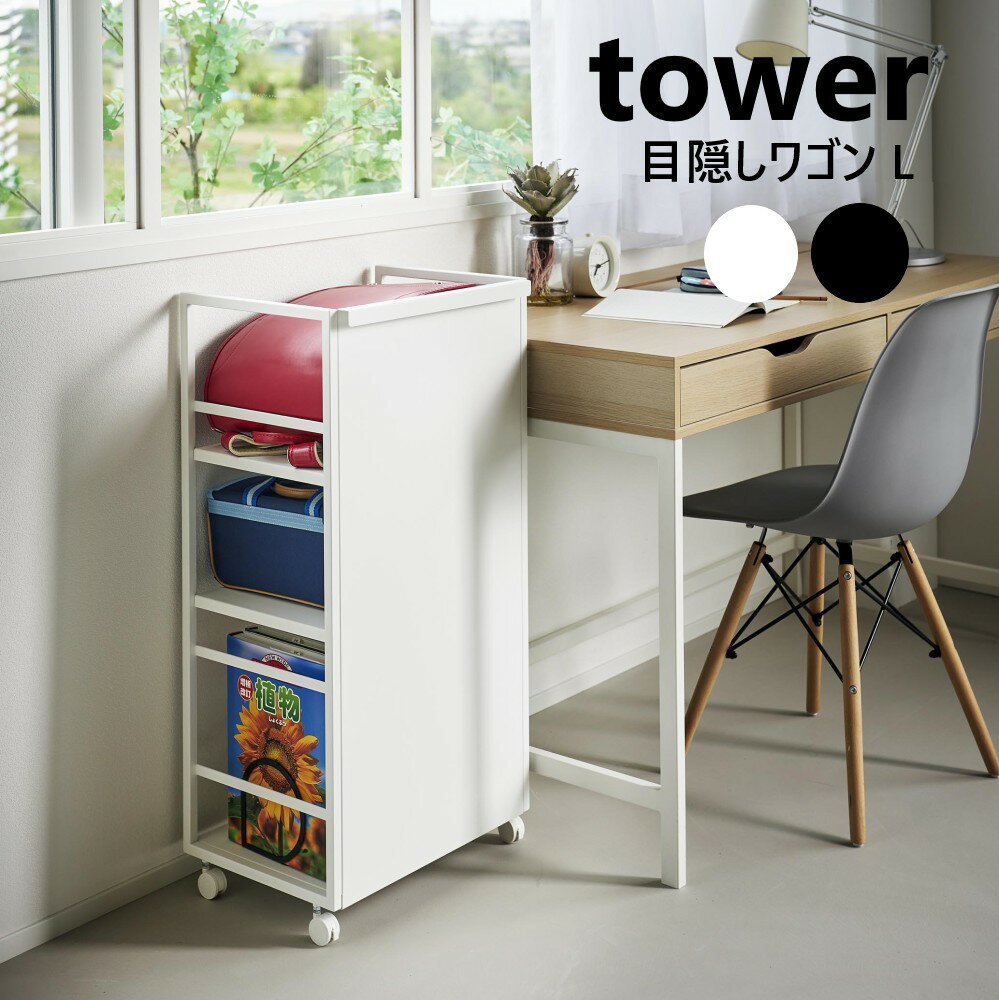 目隠しワゴン タワー L 山崎実業 tower ホワイト ブラック 1419 1420 キャスター付き ワゴン ラック ランドセル 学習机 デスク 横 収納 引き出し 3段 L 収納ワゴン 目隠し 大容量 動かせる 移動 学校用品 子供 デスク スチール タワーシリーズ yamazaki【直送】