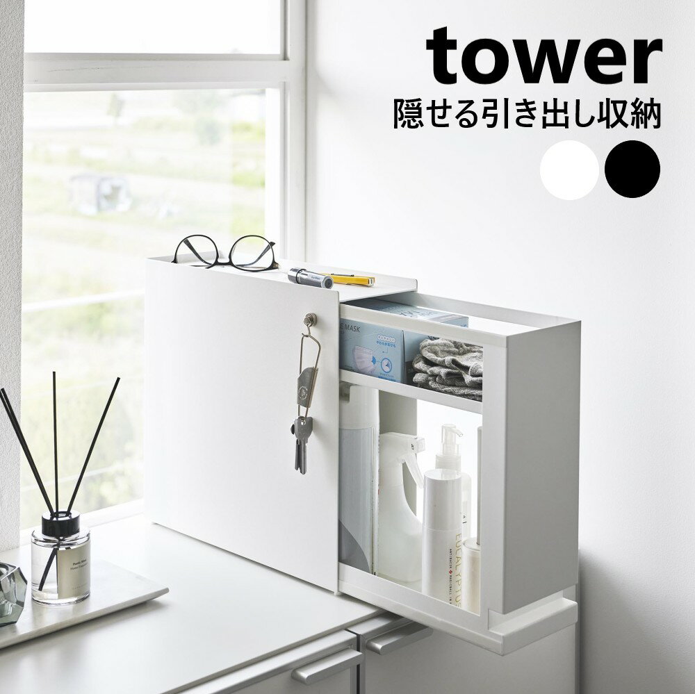 山崎実業 隠せる引き出し収納 タワー tower ホワイト ブラック 1428 1429 収納ラック 玄関収納 キッチン収納 洗面 収納 調味料ラック 隠す スリム 引き出し すきま収納 幅12cm 洗面所 隙間収納 調味料収納 収納ラック 洗面台 小物収納yamazaki タワーシリーズ 【直送】