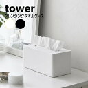 クレンジングタオルケース タワー 山崎実業 tower ホワイト ブラック 1448 1449 使い捨てタオルホルダー ティッシュケース 収納ケース クレンジングタオル収納 クレンジング 化粧 メイク落とし コスメ スキンケア 美容 化粧落とし