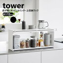 前が開くキッチンカウンター上収納ラック タワー D15 山崎実業 tower ホワイト ブラック 1452 1453 キッチンカウンター 収納 奥行き17.7c...
