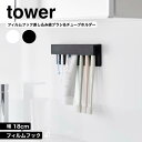 フィルムフック差し込み式歯ブラシ&チューブホルダー タワー W18 山崎実業 tower ホワイト ブラック 1497 1498 歯ブラシホルダー 浮かせる収納 歯ブラシ収納 洗面台 浴室 お風呂 バスルーム はぶらし 歯磨き粉 洗顔料 剃刀 カミソリ yamazaki タワーシリーズ