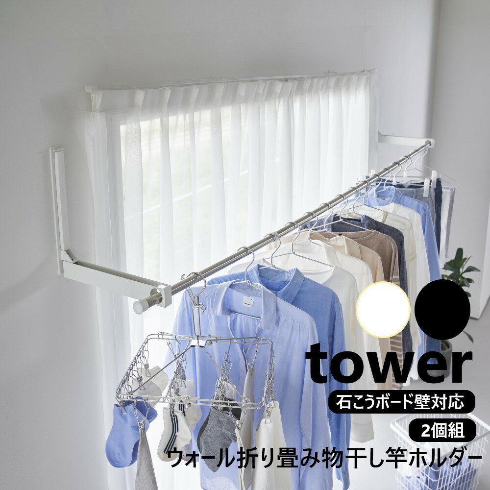 ウォール折り畳み物干し竿ホルダー タワー 2個組 石こうボード壁対応 山崎実業 tower ホワイト ブラック 1921 1922 部屋干し 室内干し 物干し竿...