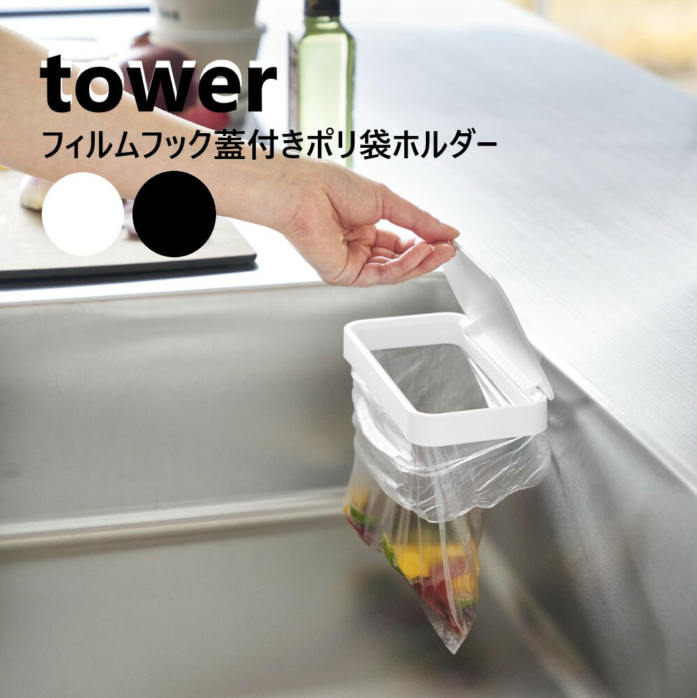 フィルムフック蓋付きポリ袋ホルダー タワー 山崎実業 tower ホワイト ブラック 1289 1290 三角コーナー ゴミ箱 生ゴミ 生ごみ ゴミ箱 ごみ入れ 蓋付き ポリ袋ホルダー ポリ袋 ゴミ袋ホルダー 簡易ゴミ箱 yamazaki 4903208012898 4903208012904