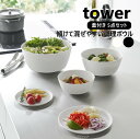 山崎実業 傾けて混ぜやすい調理ボウル タワー 5点セット 電子レンジ対応 tower 800ml 1.8L 4L ホワイト ブラック 1393 1394 ボウル 耐熱 食洗機対応 蓋付きレンジOK 耐熱ボウル 蓋 フタ 皿 どんぶり 丼