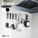 レンジフードフック タワー 10連 山崎実業 tower ホワイト ブラック 1743 1744 キッチンツール 収納 フック 引っ掛け レンジフード キッチン収納 吊り下げ 10本 キッチンツールフック キッチンツールホルダー タワーシリーズ yamazaki