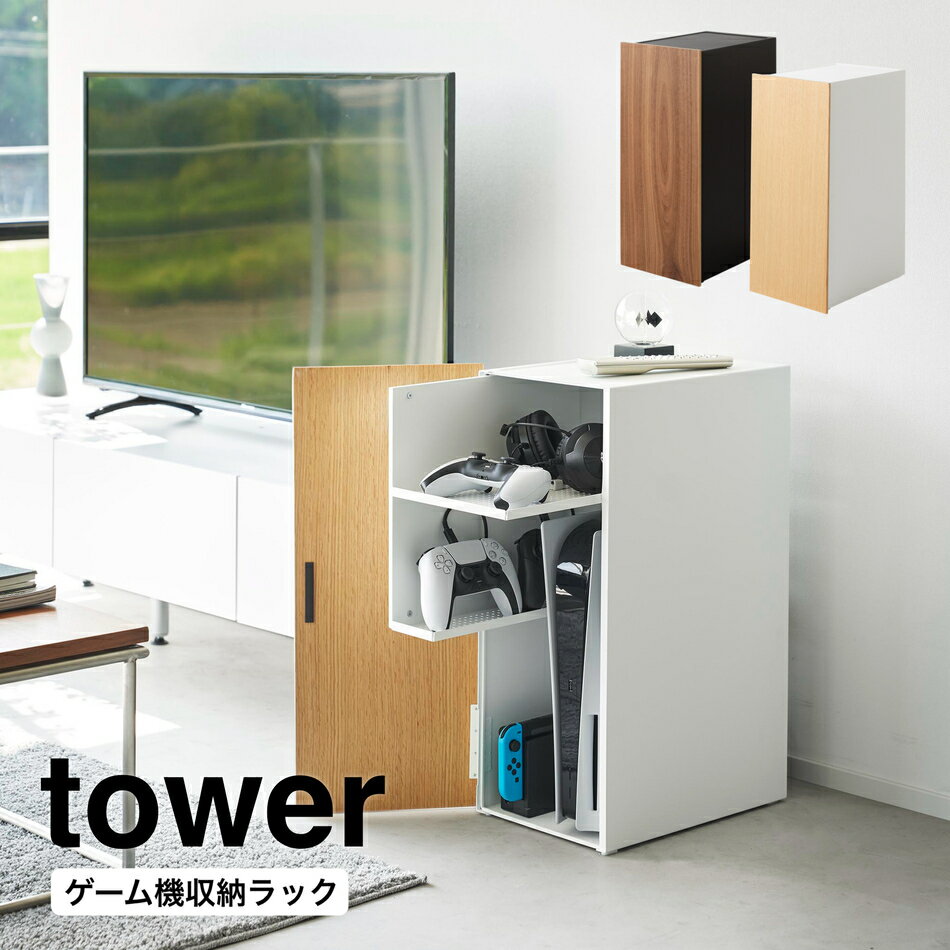 ゲーム機収納ラック タワー 山崎実業 tower ホワイト ブラック 2109 2110 ゲーミング ラック yamazaki タワーシリーズ ゲームラック ルーター収納 ゲーム機 収納 テレビゲーム ゲーム機ラック Switch PS5 PS4 PS4Pro 収納棚 扉付き 棚 キャビネット 直送