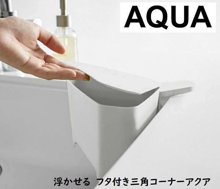 山崎実業（YAMAZAKI）浮かせるフタ付き三角コーナー アクア ホワイト/3236キッチン用品　シンク用品　三角コーナー　吸盤で浮かせる　衛生的