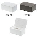 山崎実業（YAMAZAKI） おしり拭きケース（大判タイプ用ウェットティッシュケース） スマート シンプル 白(ホワイト) 03255 茶色(ブラウン) 03256おしりふきケース お尻拭きケース ウエットティッシュ ケース ホルダー おしゃれ