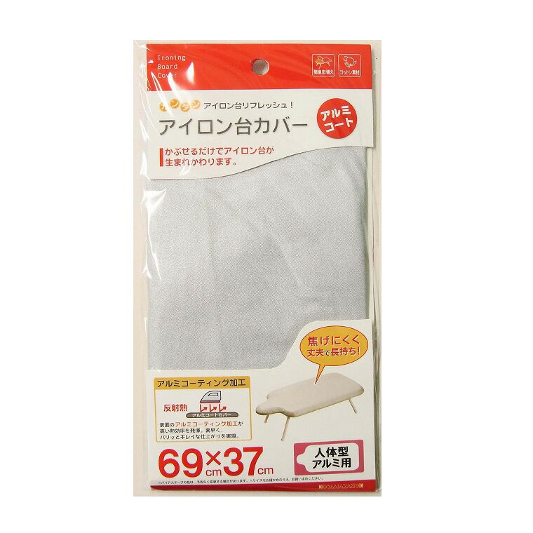【ゆうパケット対応】山崎実業(YAMAZAKI) アイロン台カバー 人体型用 アルミコート 04593