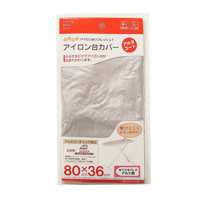 【ゆうパケット対応】山崎実業(YAMAZAKI) アイロン台カバー おてがるプレス用 04528