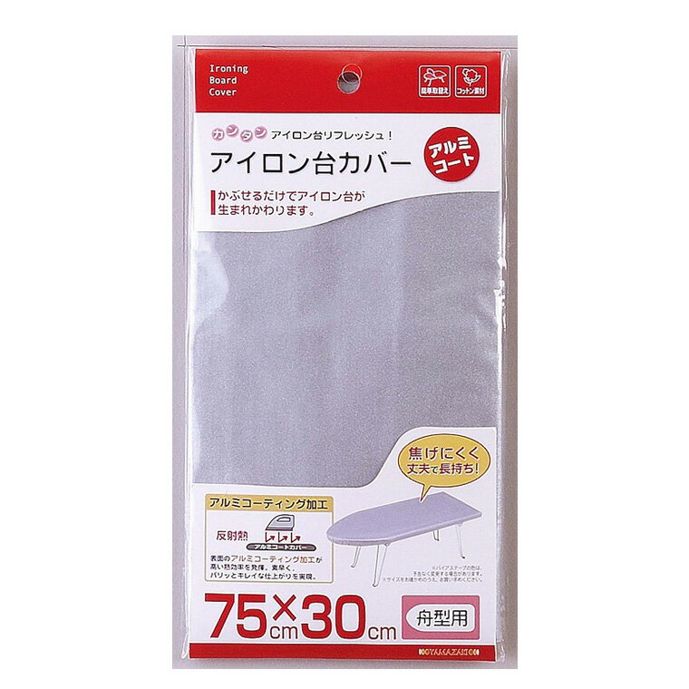 【メール便対応/代引不可】山崎実業(YAMAZAKI) アイロン台カバー アルミコート 舟型用 04428