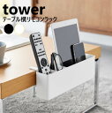 テーブル横リモコンラック タワー 山崎実業 tower ホワイト ブラック 1574 1575 スマホ ゲーム機 タブレット スタンド 収納 調味料ラック リモコンスタンド リモコン 収納 リモコン立て デスク横 スパイスラック yamazaki タワーシリーズ