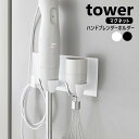 マグネットハンドブレンダーホルダー タワー 山崎実業 tower ホワイト ブラック 1612 1613 ハンディブレンダー 収納 ハンドミキサー 壁面収納 浮...
