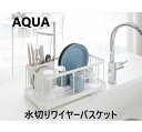 山崎実業（YAMAZAKI）水切りワイヤーバスケット アクア ホワイト 02898 水切り 水切りスタンド 水切りバスケット 水切りカゴ 水切りラック ディッシュスタンド まな板立て 鍋蓋スタンド 食器 キッチンツール キッチン用品 台所用品 シンプル おしゃれ 白 水が流れる