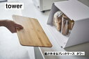 山崎実業（YAMAZAKI）蓋が外せるブレッドケース【tower/タワー】ホワイト5290/ブラック5291 yamazaki 【メーカー直送送料無料（沖縄 北海道 離島は配送不可）】パンケース ブレッド缶 キッチン収納 調味料入れ 蓋がカッティングボード 竹 スチール シンプル 収納 整理整頓