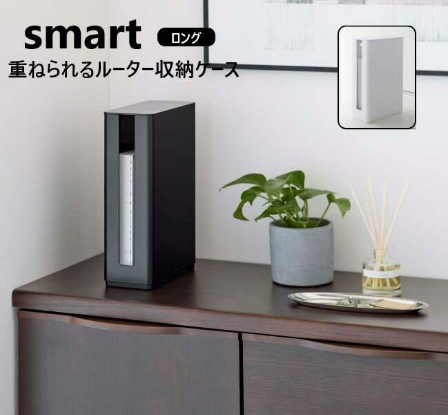 ルーターケース 山崎実業 YAMAZAKI 重ねられるスリム蓋付きルーター収納ケース スマート ロング ホワイト 5750 ブラック 5751 smart 山崎実業 yamazaki YAMAZAKI リビング収納 玄関 モデム ル…