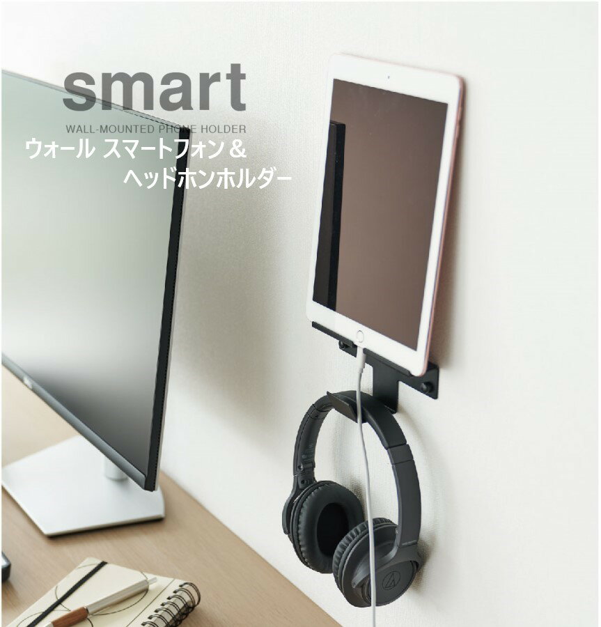 ウォール スマートフォン＆ヘッドホンホルダースマート ホワイト 5893/ブラック 5894 山崎実業 YAMAZAKI smart スマホ置き タブレット置き スマホ収納 タブレット収納 充電しながら ヘッドホン…