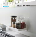 山崎実業(YAMAZAKI)フィルムフック トレー W18 18cm幅 MIST ミスト( ホワイト / 5964 ) タイルに取り付け可能 洗面台 お風呂 バス 洗面収納 浮かせる収納 キッチン 光沢のあるドア 引き出し 光沢のある壁面 グラス コップ マグボトル スパイスボトル 調味料置き(3)