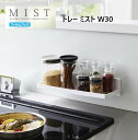 山崎実業(YAMAZAKI)フィルムフック トレー W30 30cm幅 MIST ミスト( ホワイト / 5965 ) タイルに取り付け可能 洗面台 お風呂 バス 洗面収納 浮かせる収納 キッチン 光沢のあるドア 引き出し 光沢のある壁面 グラス コップ マグボトル スパイスボトル 調味料置き