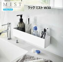 山崎実業(YAMAZAKI)フィルムフック ラック W30 30cm幅 MIST ミスト( ホワイト / 5967 ) タイルに取り付け可能 洗面台 お風呂 バス 洗面収納 浮かせる収納 キッチン ガラスドア 引っ掛けて収納 光沢のあるドア 引き出し 光沢のある壁面 スパイスボトル 調味料置