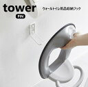 山崎実業 ウォールトイレ用品収納フック タワー tower ホワイト 6013 ブラック 6014 YAMAZAKI トイレ収納 便座カバー 補助便座 トイレブラシ フックで収納 石こうボードピン 壁に浮かせて設置 トイレ用品収納 スプレー 掃除用品 すぐに使いたいものを簡単収納【CP】