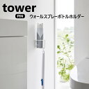 山崎実業 ウォールスプレーボトルホルダー タワー tower ホワイト 6015 ブラック 6016 YAMAZAKI トイレブラシ フックで収納 トイレ収納 石こうボードピン 壁に浮かせて設置 トイレ用品収納 スプレー 掃除用品 補助便座収納 すぐに使いたいものを簡単収納