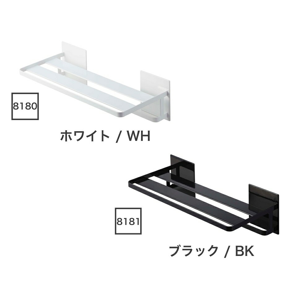 山崎実業 バスタオル棚 マグネットバスルームバスタオル棚 タワー tower バスルーム マグネット バスタオル置き 浴室内 浴室タオル掛け タオルラック 磁石 タオル掛け 壁面収納 浮かせる ラック ホワイト 8180 ブラック 8181 2