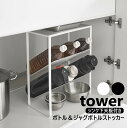 山崎実業 シンク下天板付きボトル&ジャグボトルストッカー タワー ホワイト ブラック 1336 1337 tower 幅34cm ボトルラック シンク下 ストッカー ボトル ペットボトル 2L キッチン収納 洗面所 脱衣所 洗面台下 ジャグボトルスタンド ペットボトルストッカー(3)