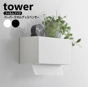 フィルムフックペーパータオルディスペンサー タワー 山崎実業 tower ホワイト ブラック 1377 1378 ティッシュボックス キッチンペーパーホルダー ...