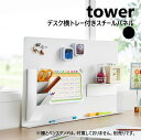 山崎実業 デスク横トレー付きスチールパネル タワー tower ホワイト ブラック 10066 10067 yamazaki マグネット デスクボード 仕切り デスク パーテーション デスクパネル スチール デスク横 飾り棚 磁石 壁面 収納 学校 オフィス プリント