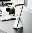 山崎実業 リモコンスタンド タワー tower ホワイト ブラック 10090 10091 リモコンラック yamazaki リモコン スタンド スマホスタンド 収納 スチール製 リモコン立て シンプル ディスプレイ ディスプレイ収納 4903208100908