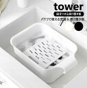 山崎実業 バケツで使える洗濯&浸け置き板 タワー tower ホワイト ブラック 10133 10134 洗濯板 つけ置き つけおき 角型 yamazaki 浸け置き洗い 手洗い 予洗い 浮き上がり防止 フタ ふた スニーカー 運動靴 上履き 上靴 靴下 シミとり 引っ掛け収納 角型 スクエア