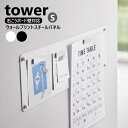 山崎実業 ウォールプリントスチールパネル タワー S 石こうボード壁対応 tower Sサイズ ホワイト ブラック 10153 10154 マグネットボード 掲示板 掲示ボード メモボード プリント収納 壁付け 壁掛け 伝言板 磁石 がくっつく yamazaki W47×D0.7×H15cm 4903208101530