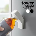 山崎実業 フィルムフックキャップオープナー タワー tower ホワイト ブラック 10199 10200 オープナー yamazaki ペットボトル 蓋開け ネイル手で開けやすい グッズ フタ開け ツール 片手で開ける キッチン 台所 高齢者 子供 ボトルオープナー 便利グッズ
